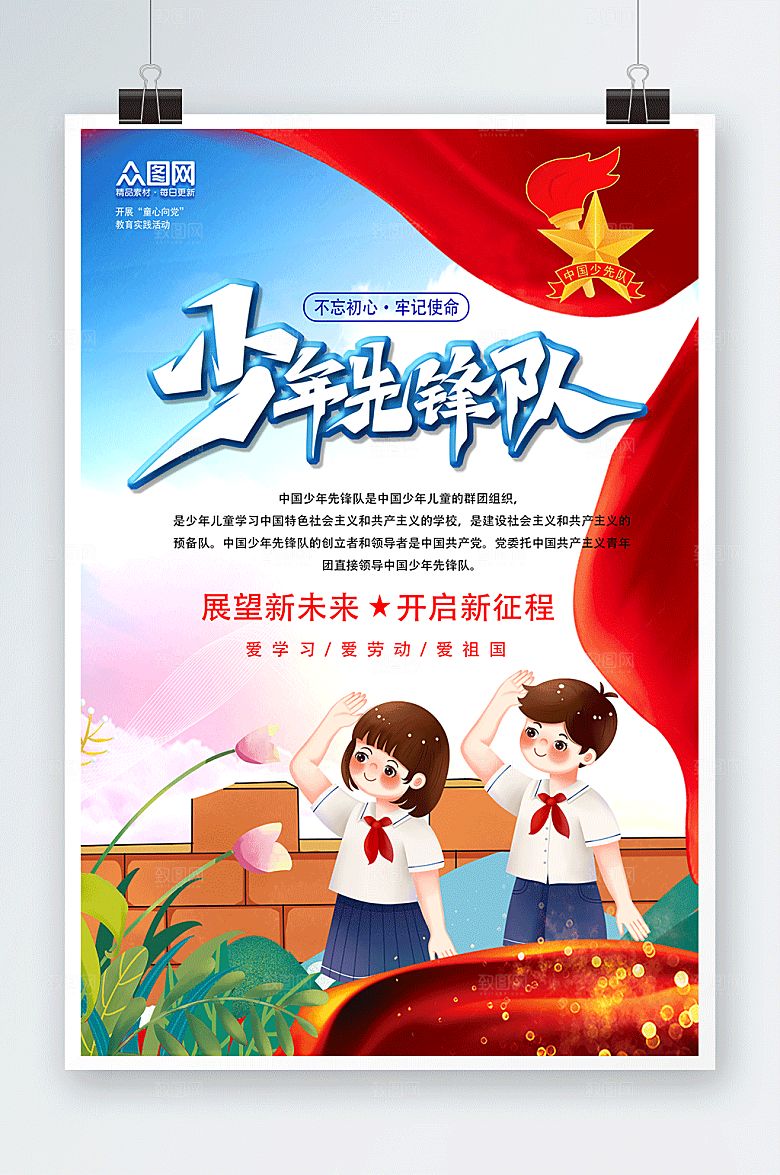 创意光荣少先队励志标语海报