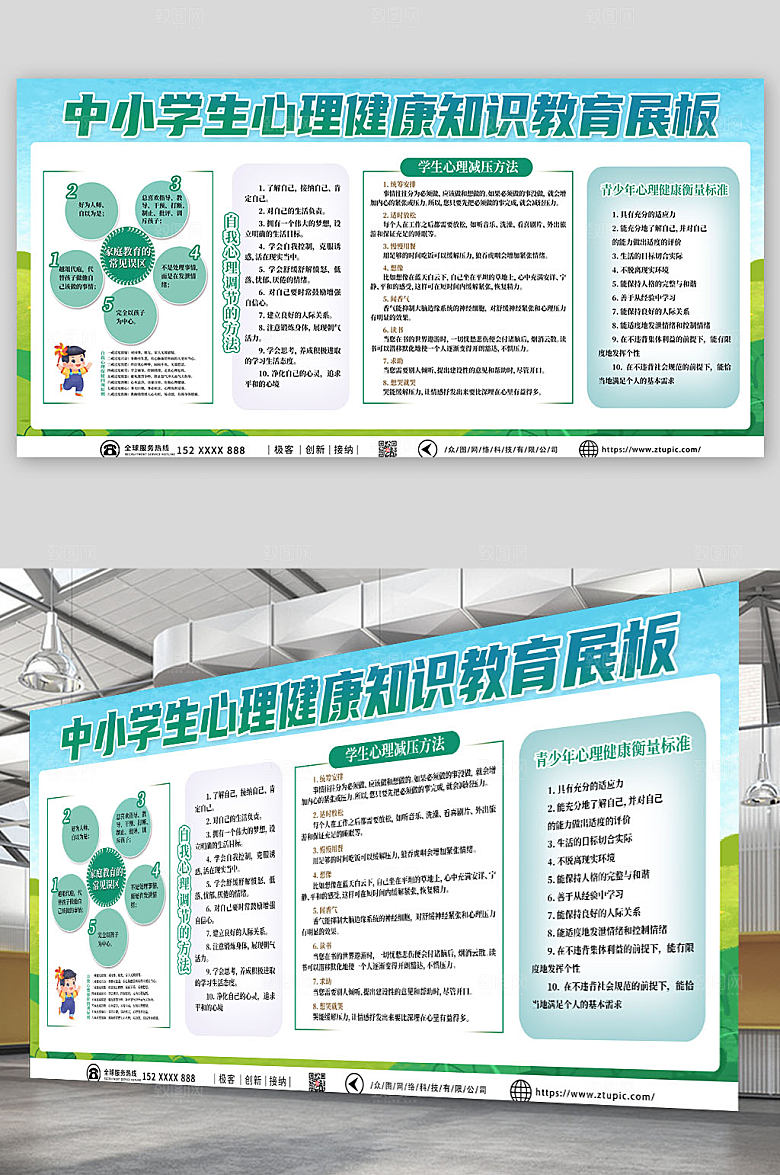 创意学生心理健康知识教育展板