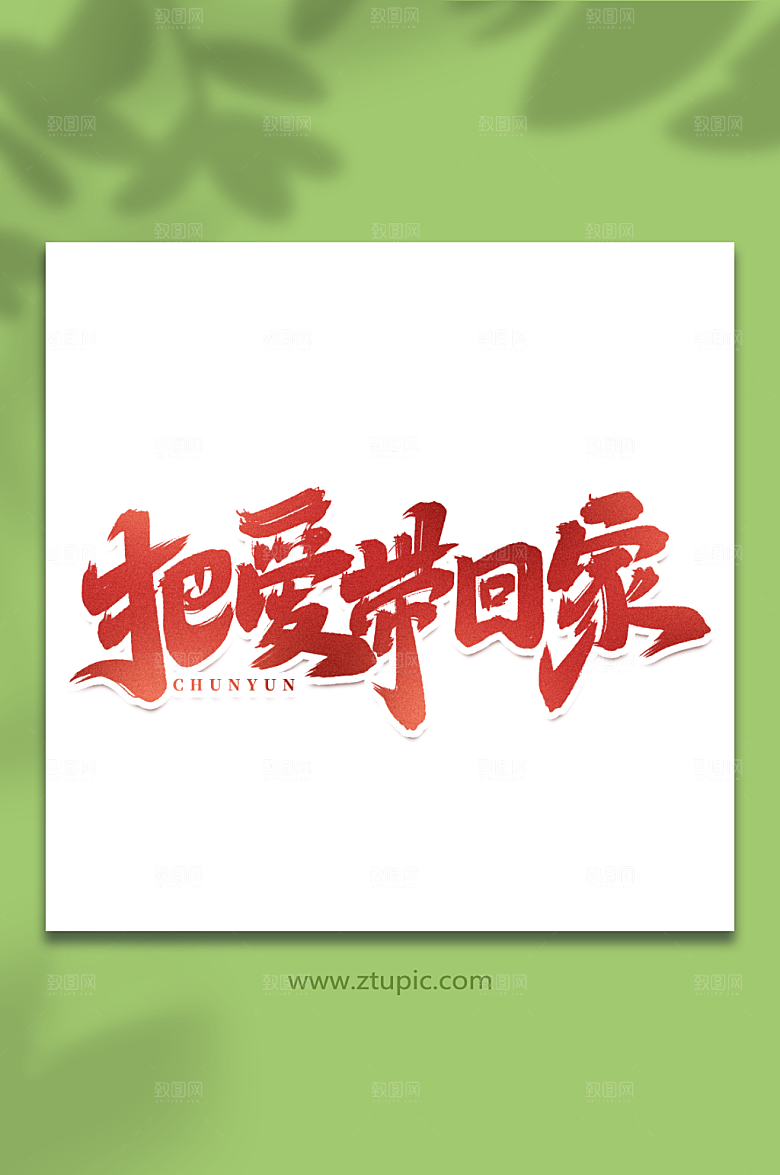 简约手写创意春运艺术字字体
