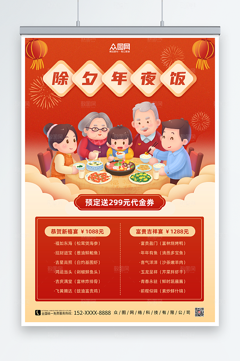 创意除夕年夜饭菜单价目表海报