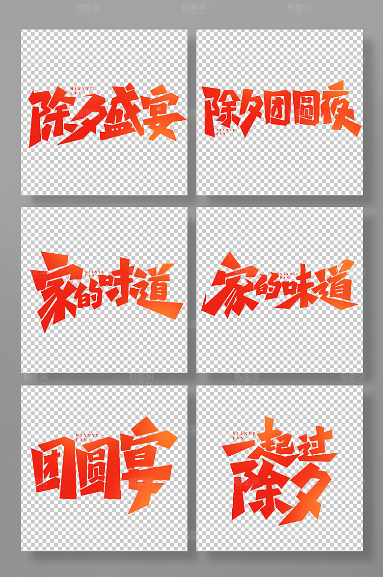 红色手写除夕年夜饭艺术字字体