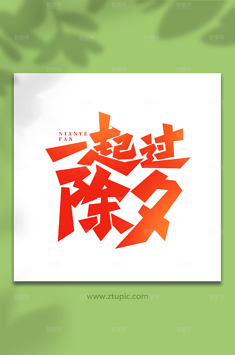 一起过除夕手写年夜饭艺术字字体