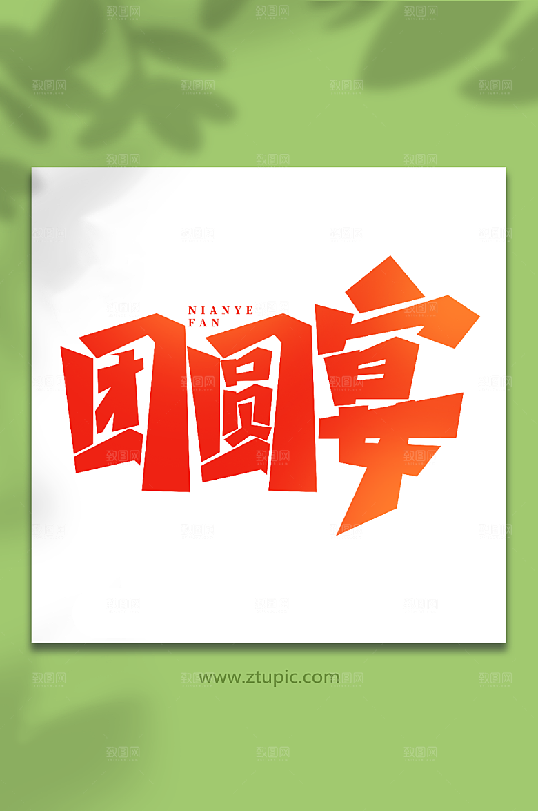红色团圆宴手写年夜饭艺术字字体