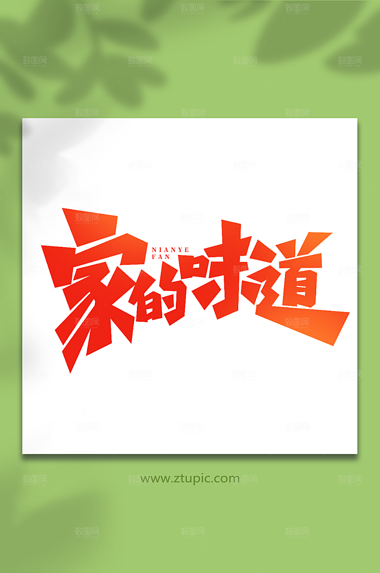 红色手写除夕年夜饭艺术字字体