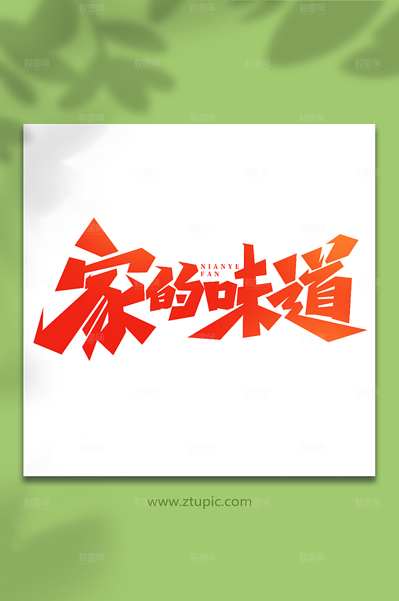 红色手写除夕年夜饭艺术字字体