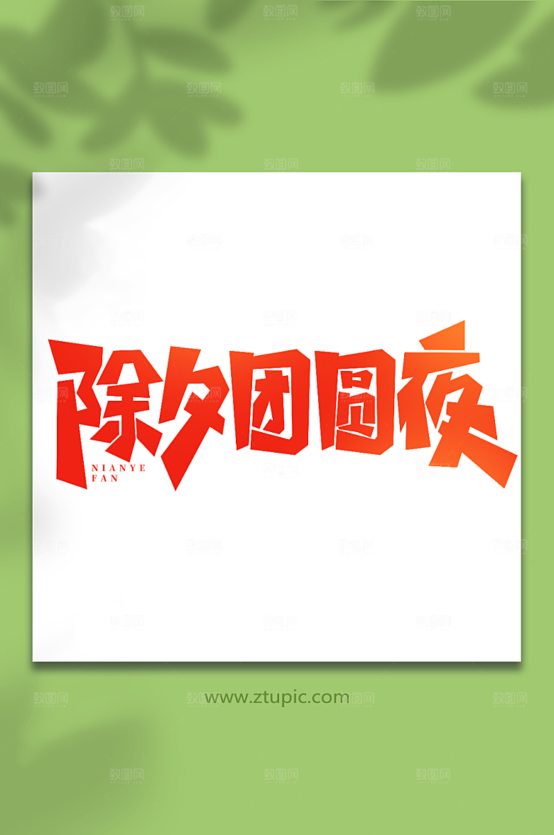 团圆夜手写创意年夜饭艺术字字体