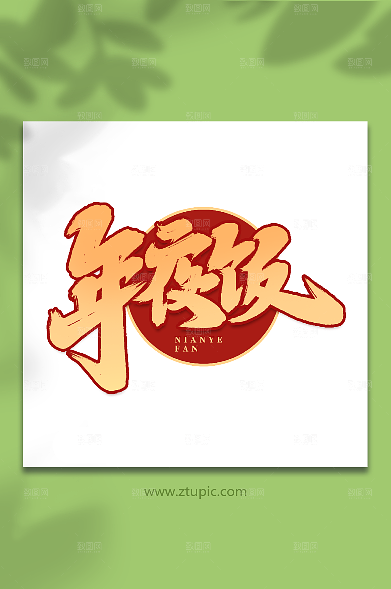 个性手写创意年夜饭艺术字字体