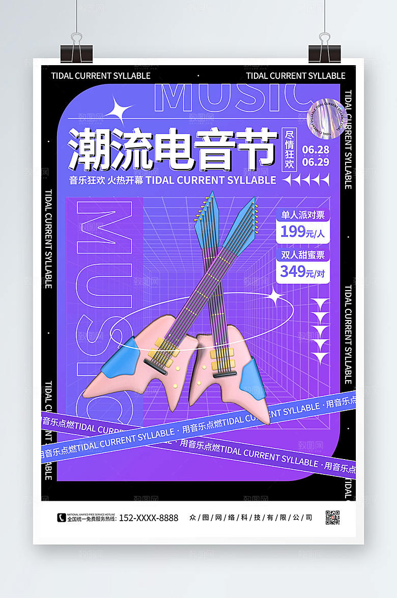 紫色潮流电音节酒吧海报