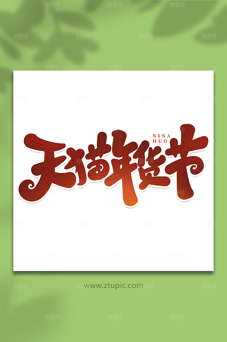 渐变手写创意年货节艺术字字体