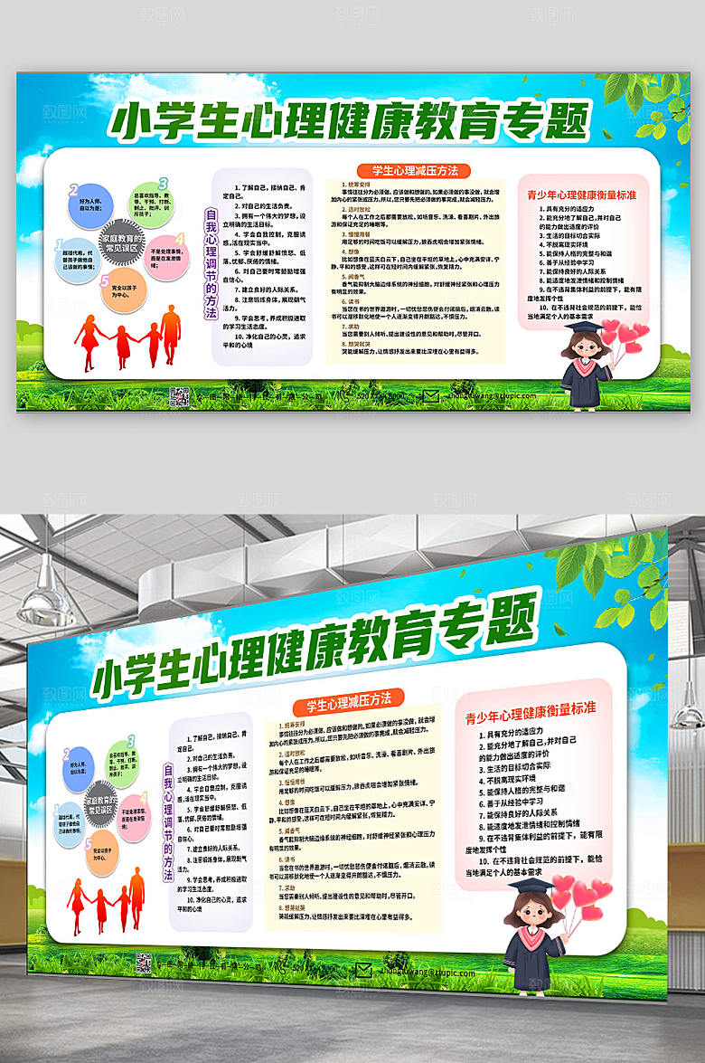 卡通学生心理健康知识教育展板