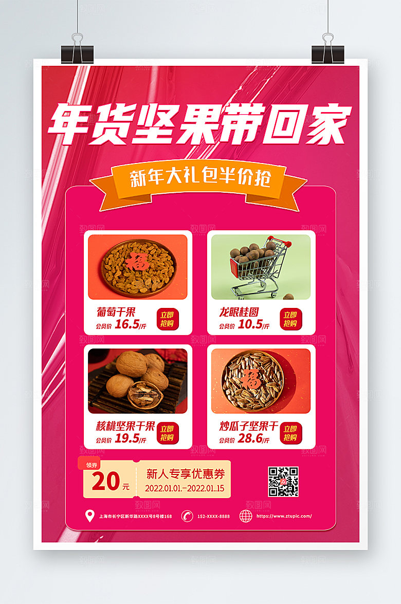 粉色年货节坚果干果促销海报