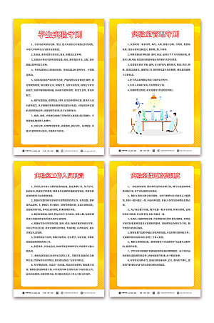 黄色实验室安全管理制度牌海报