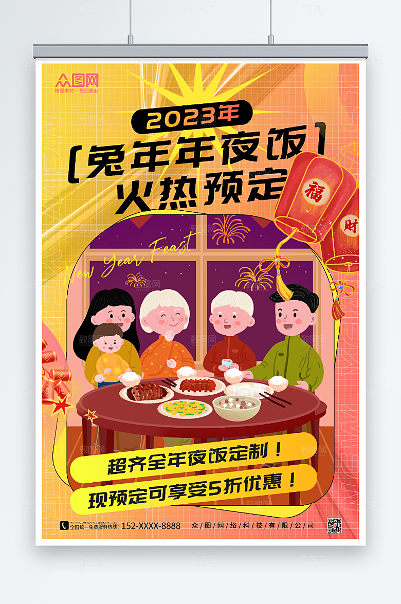 卡通兔年春节除夕年夜饭预订海报