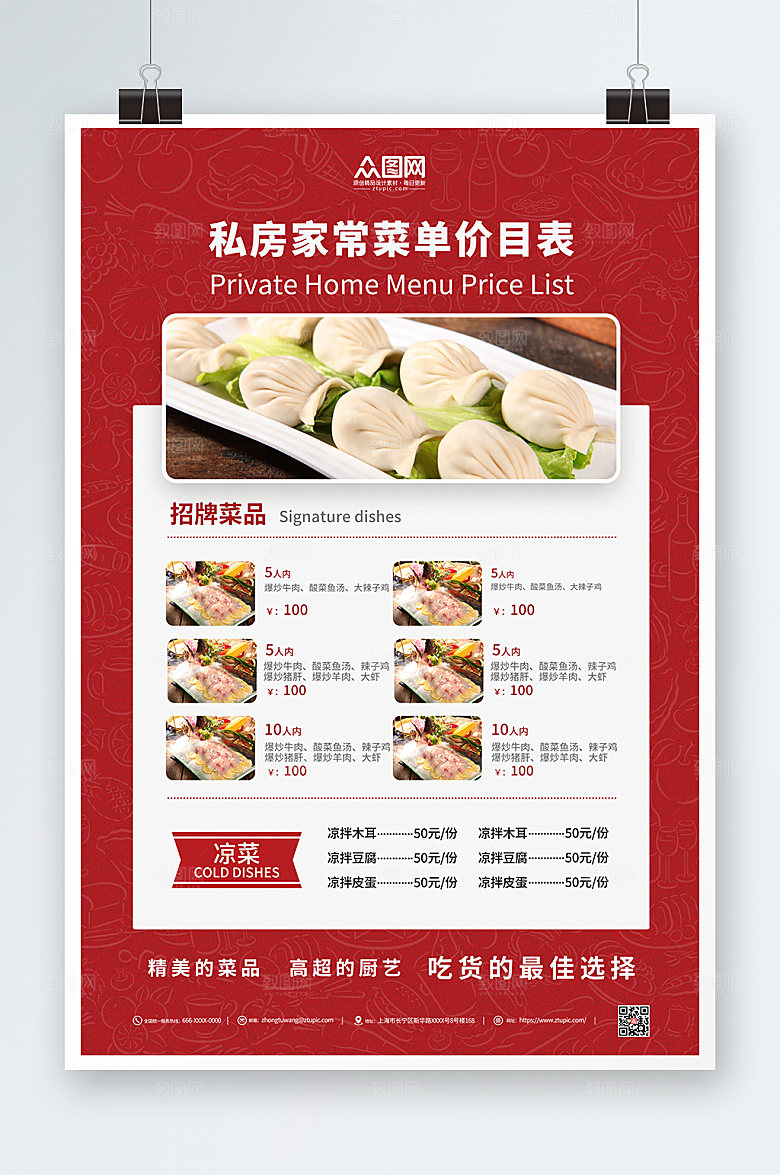 红色大气私房菜菜单价目表海报
