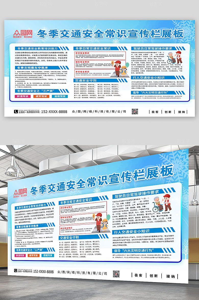简约冬季交通安全常识宣传栏展板