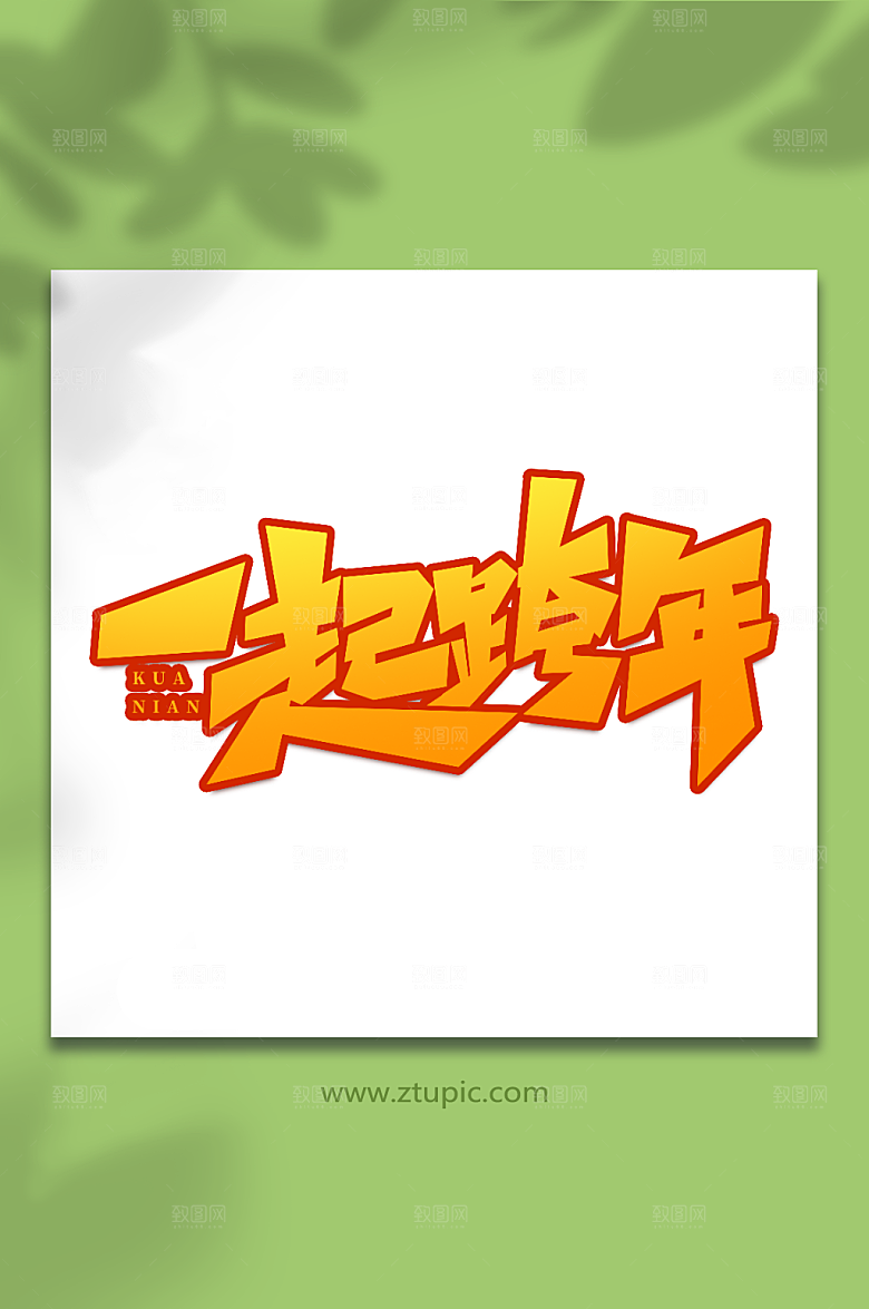 简约手写创意跨年艺术字字体