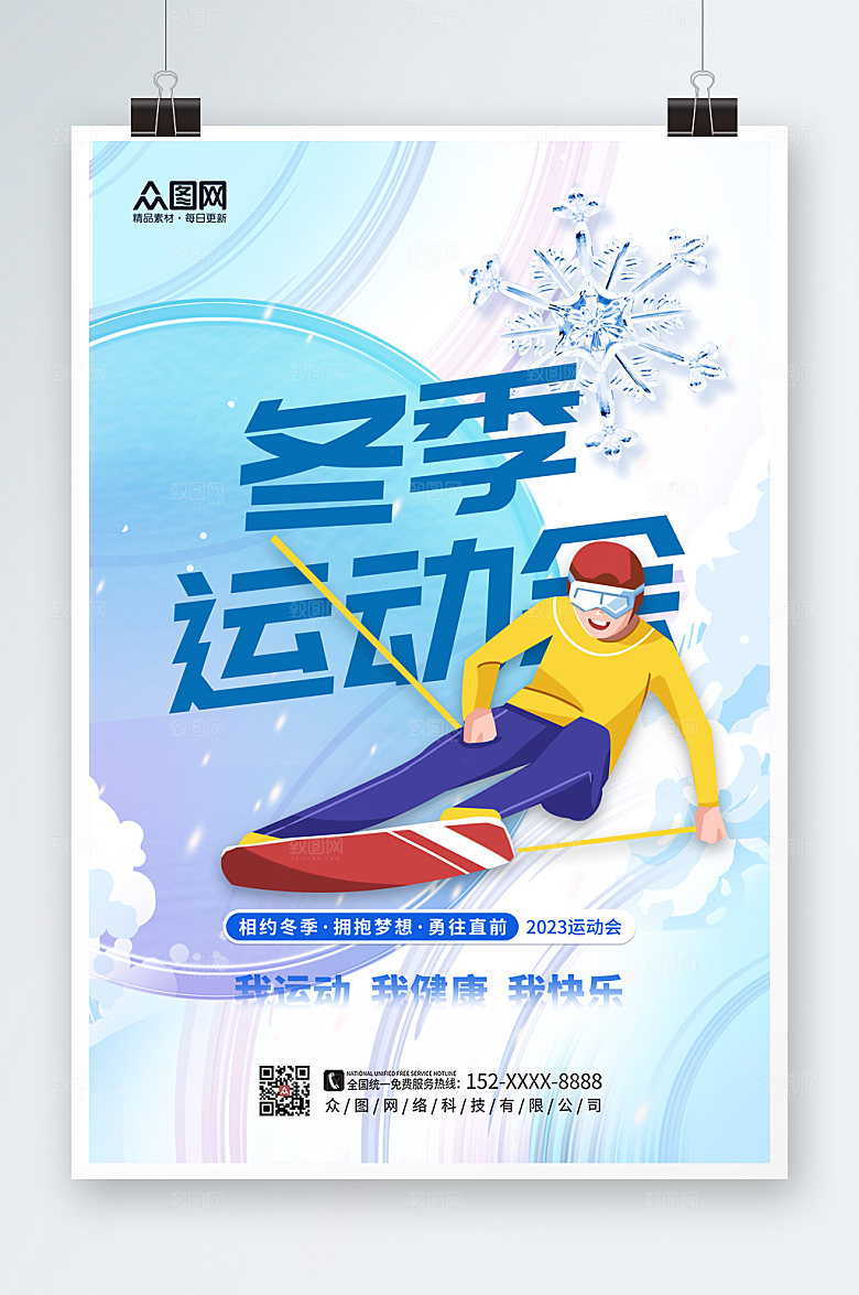 时尚冬季运动会比赛海报