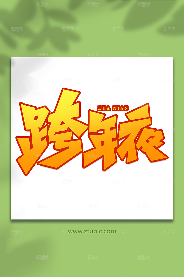 黄色手写创意跨年艺术字字体