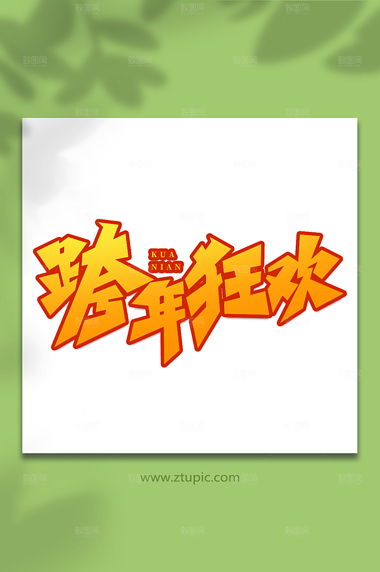 黄色手写创意跨年艺术字字体