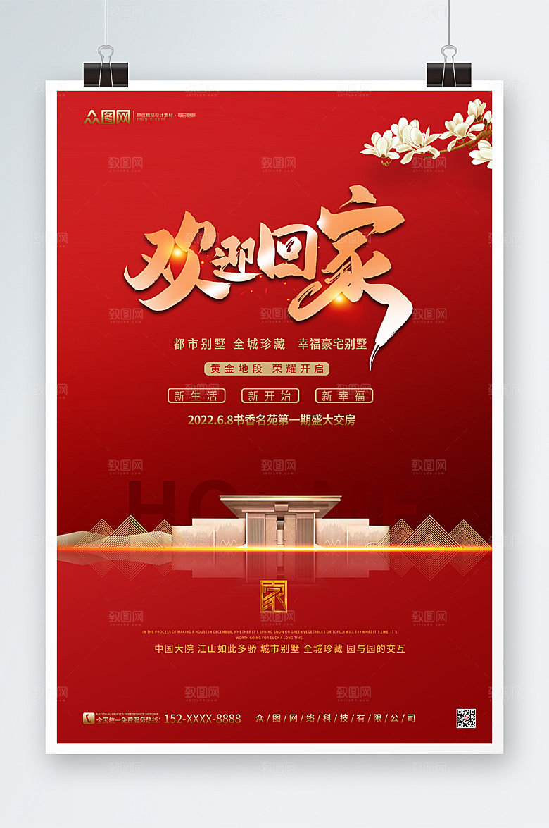 高端新年房地产欢迎回家海报