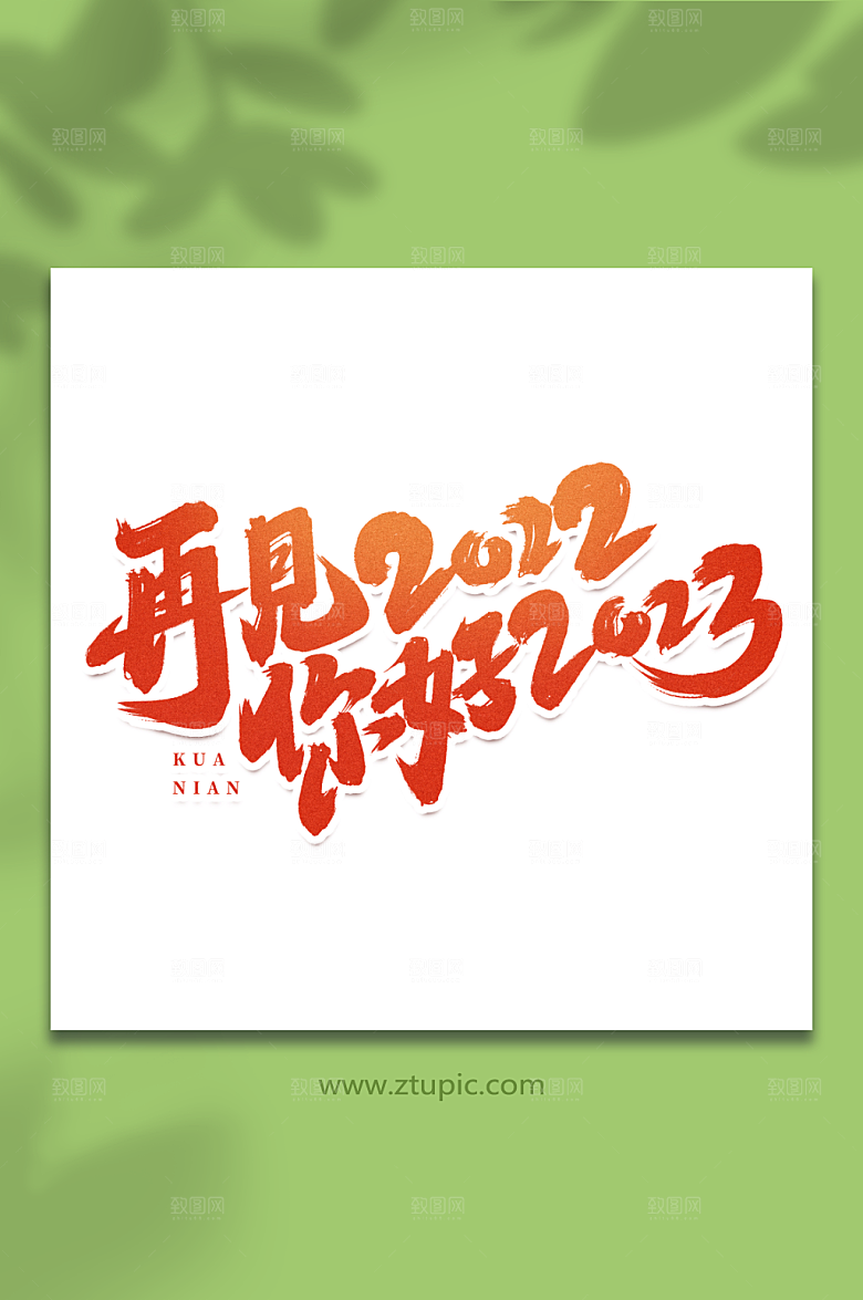 渐变简约跨年艺术字字体