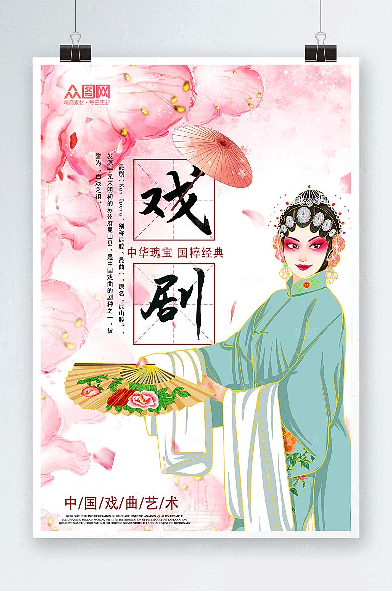 粉色昆曲粤剧黄梅戏戏曲海报