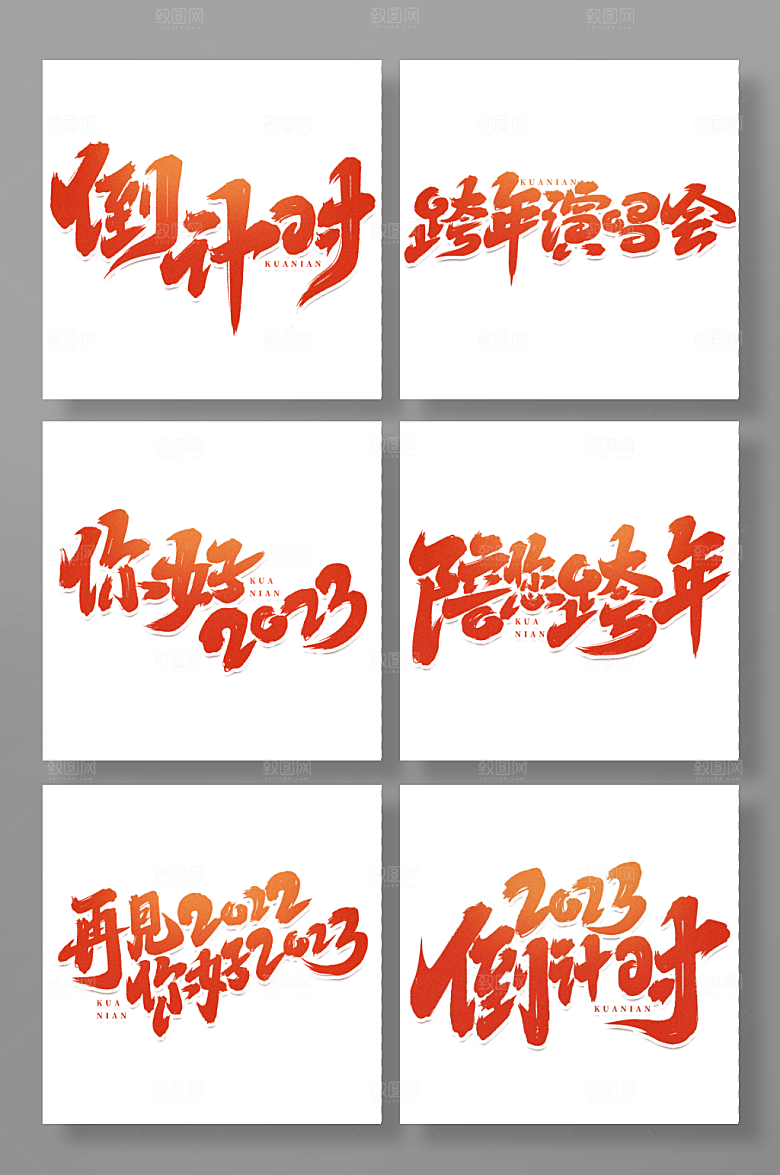 红色倒计时艺术字手写创意字体