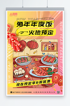 炫彩春节除夕年夜饭预订海报