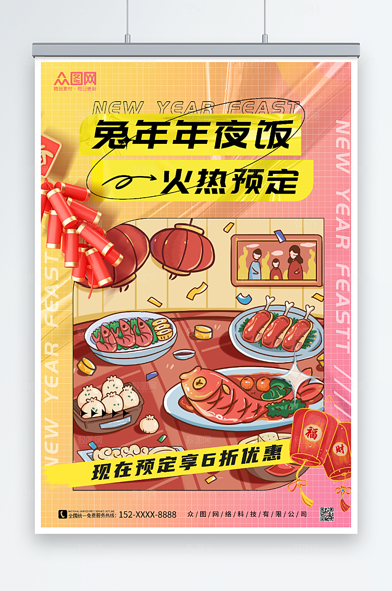 炫彩春节除夕年夜饭预订海报