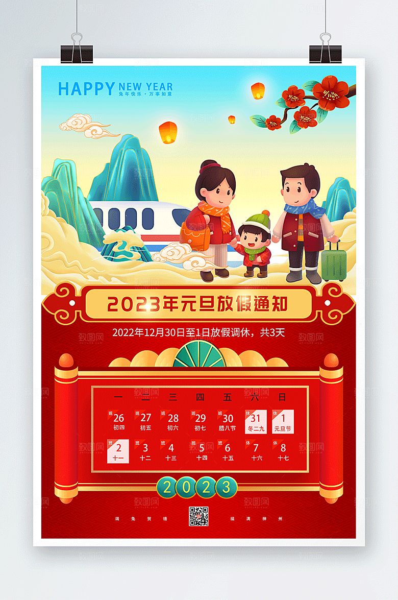 创意年元旦放假通知海报
