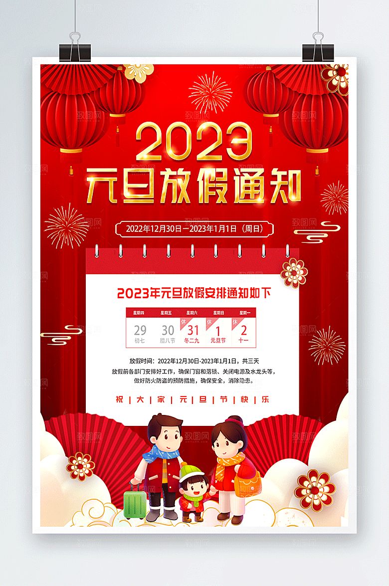 卡通年元旦放假通知海报