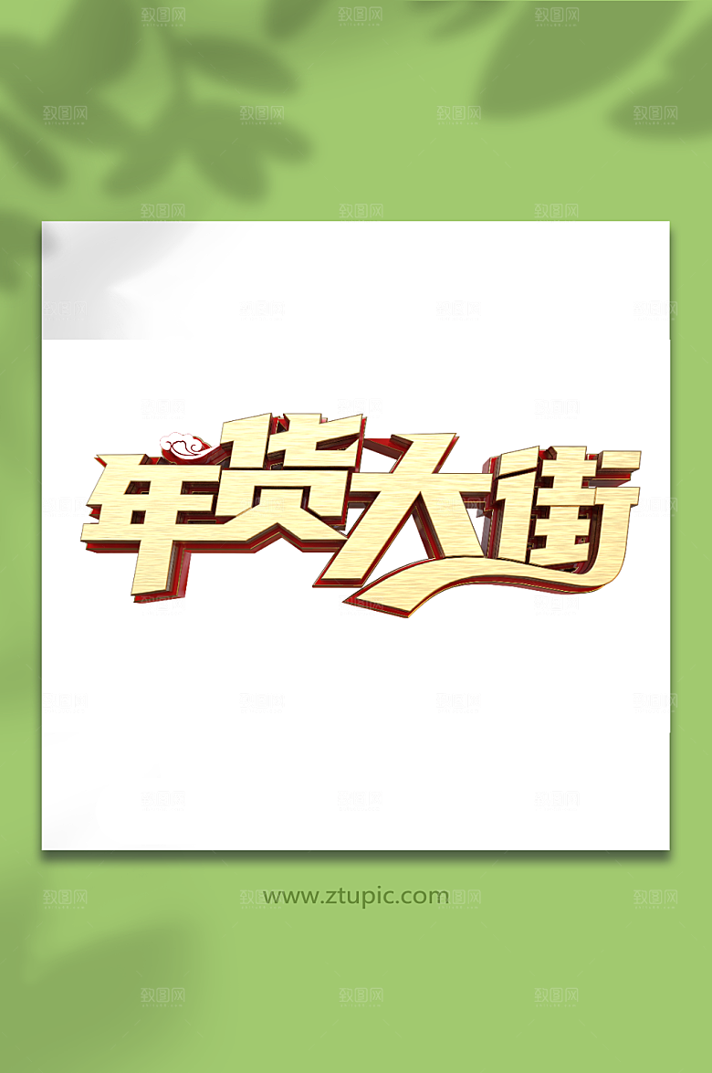 金属质感年货大街立体艺术字