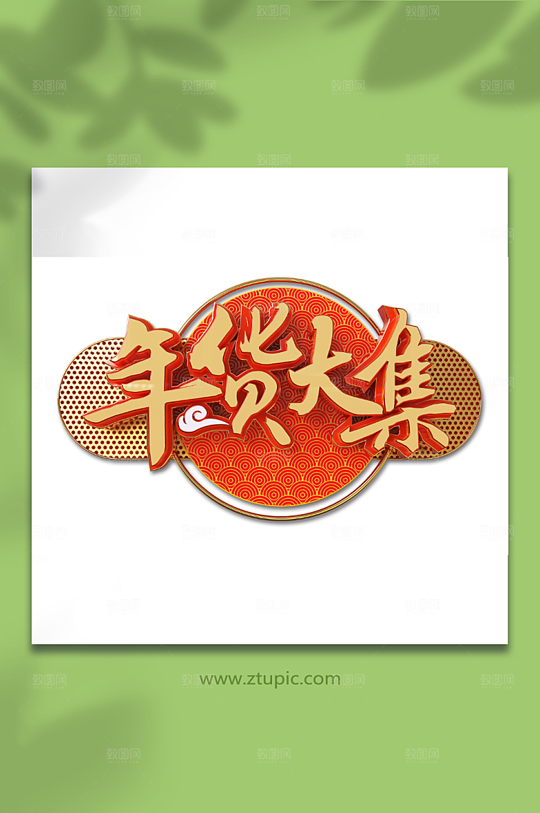 创意新年年货节立体艺术字