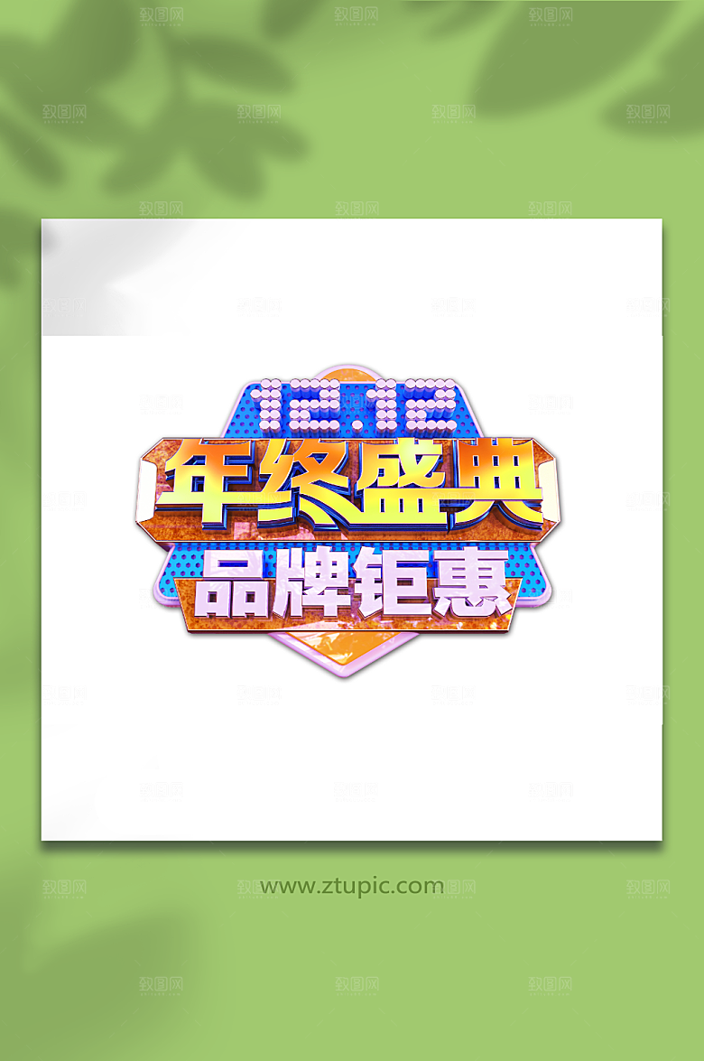 缤纷双十二品牌钜惠艺术字