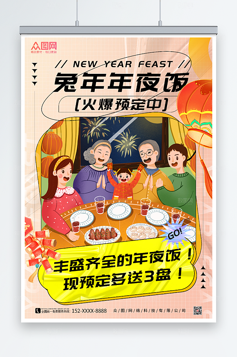 卡通春节除夕年夜饭预订海报