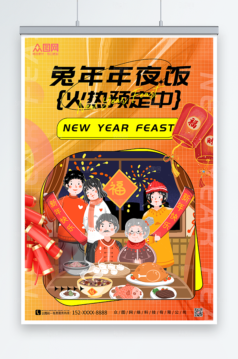卡通春节除夕年夜饭预订海报