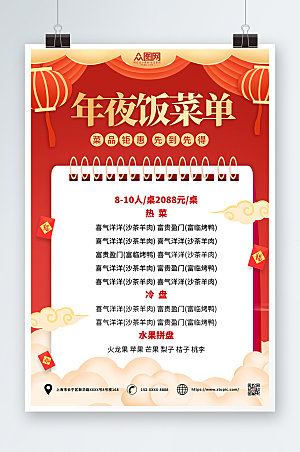 红色春节除夕年夜饭菜单价目表海报