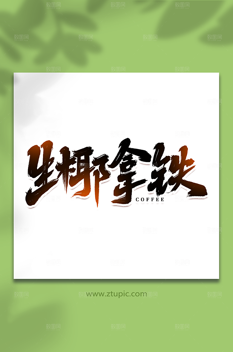 生椰拿铁艺术字手写创意字体