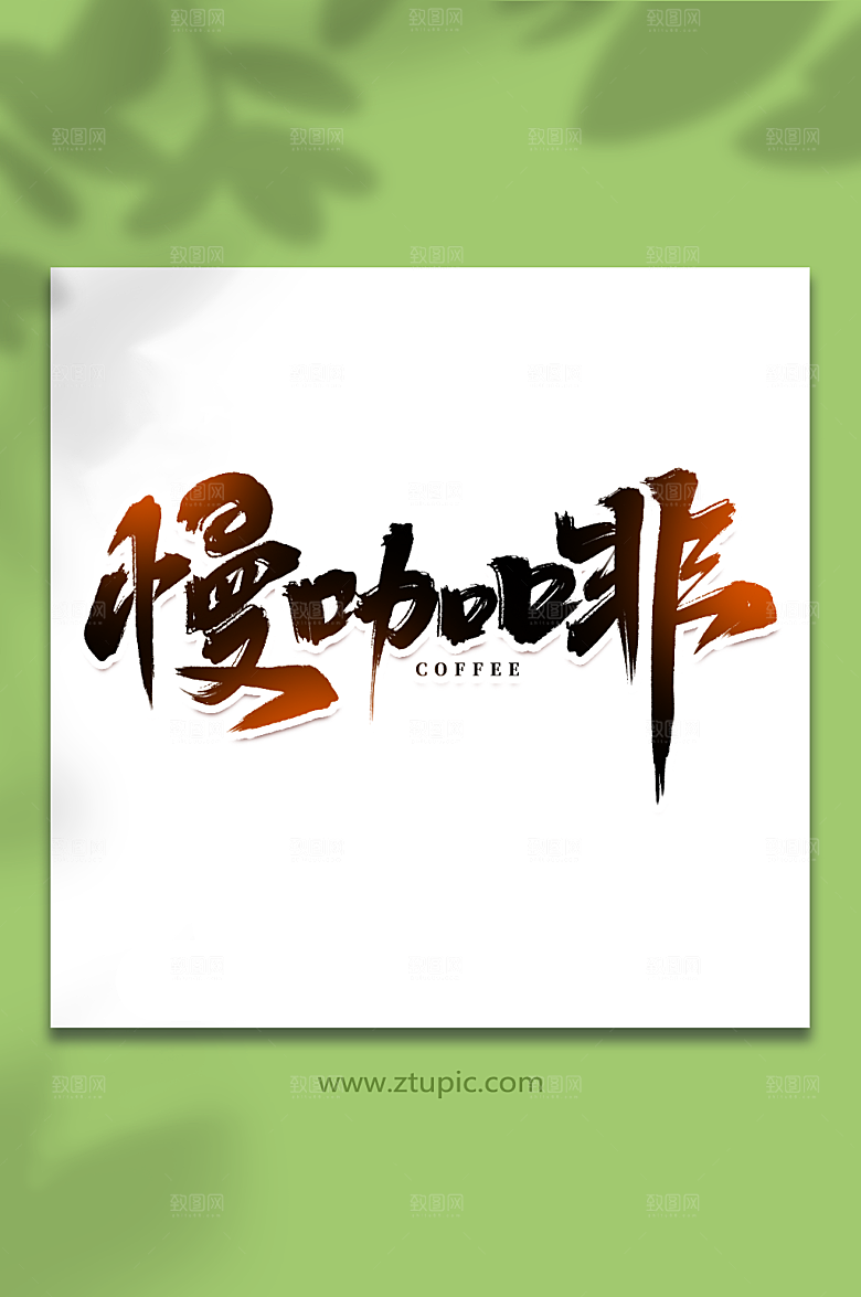 慢咖啡艺术字手写创意字体