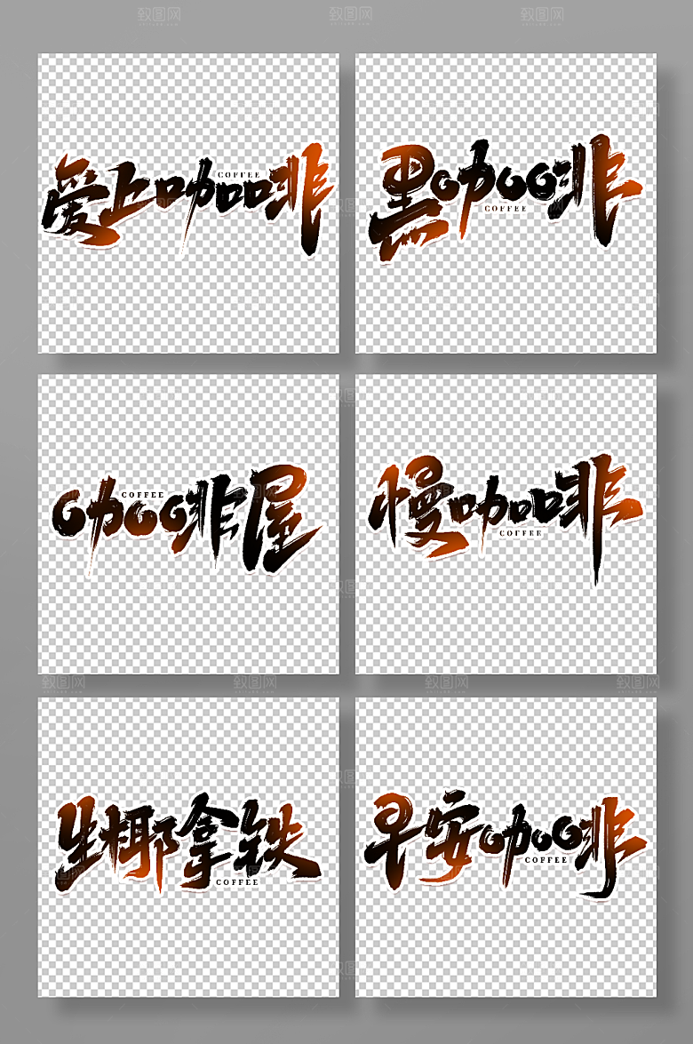 黑色手写创意咖啡艺术字体