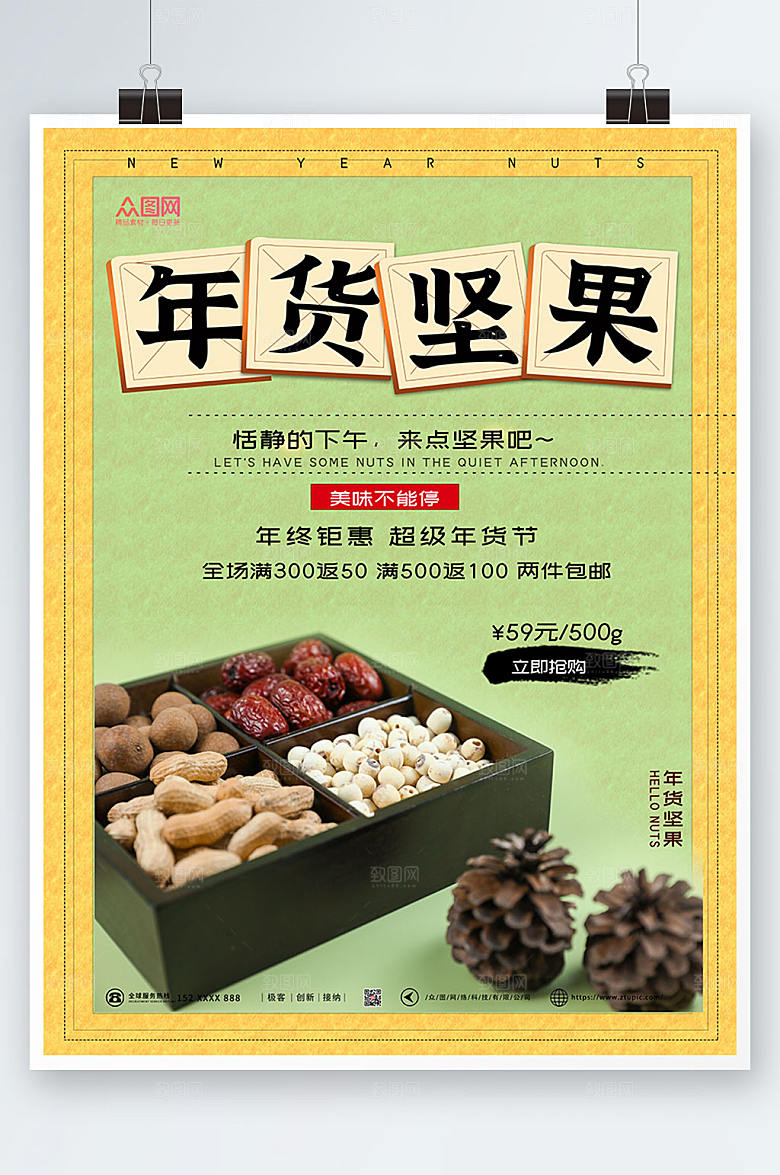 绿色年货节坚果干果促销海报