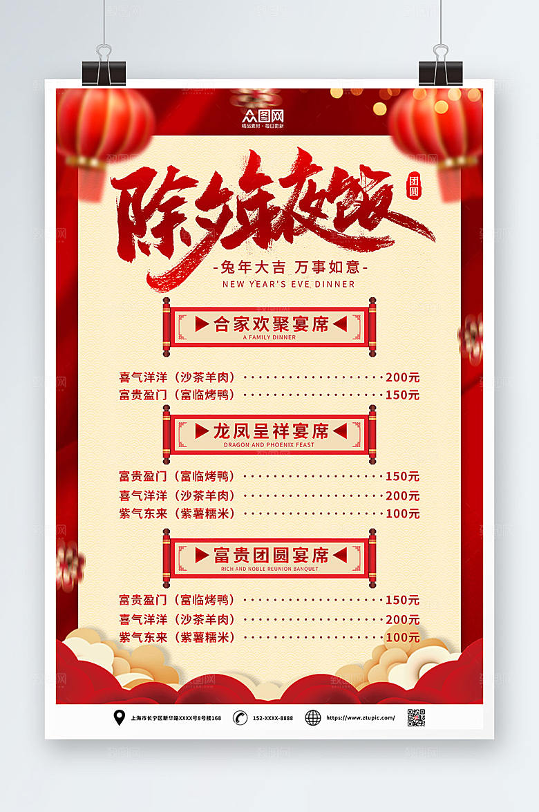 创意除夕年夜饭菜单价目表海报