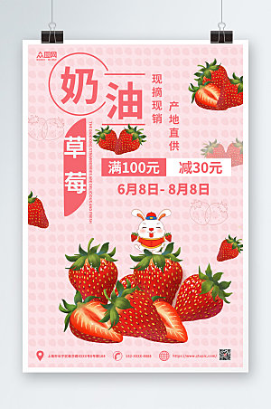 可口采摘新鲜奶油草莓水果海报