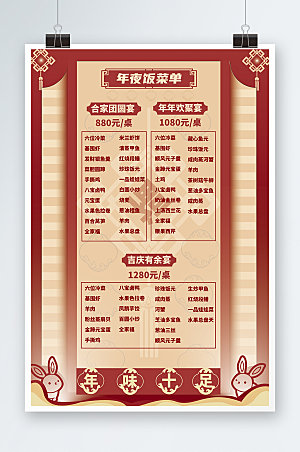中式除夕年夜饭菜单价目表海报