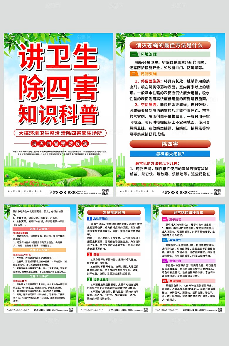 创意除四害知识宣传系列海报