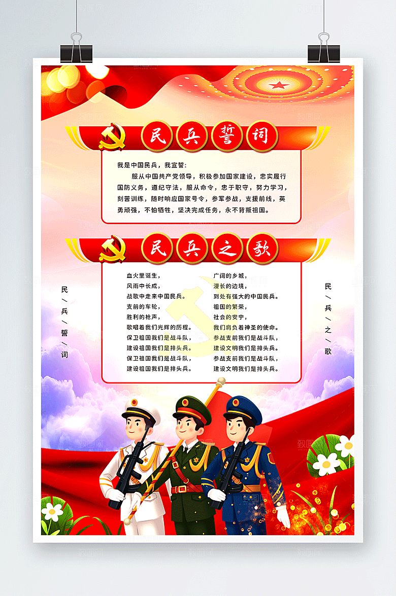 红色民兵誓词民兵之歌党建海报