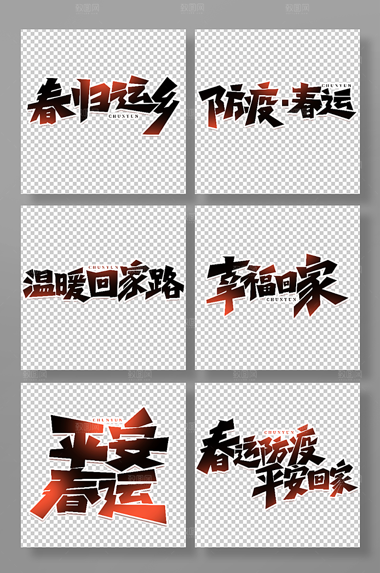 黑色新年春节春运艺术字字体