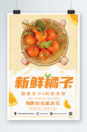 美味橙色橘子桔子水果海报