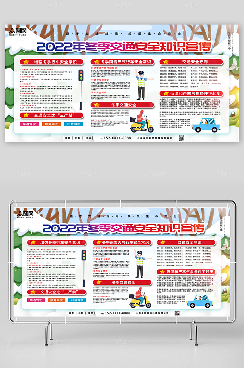 创意冬季交通安全常识宣传栏展板
