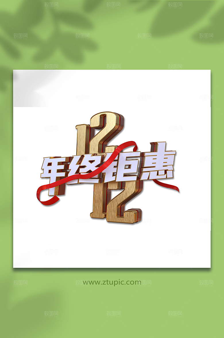 简约双12金属立体主题字